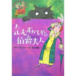 気むずかしやの伯爵夫人(公園の小さななかまたち) [全集叢書]
