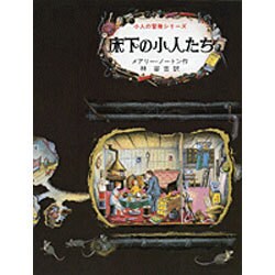 ヨドバシ.com - 床下の小人たち－小人の冒険シリーズ 1 [単行本] 通販 