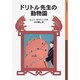 ドリトル先生の動物園(岩波少年文庫　025) [全集叢書]