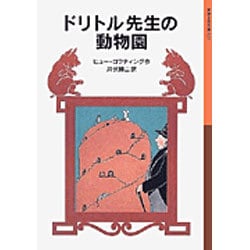 ドリトル先生の動物園(岩波少年文庫　025) [全集叢書]