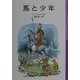 馬と少年 新版 (岩波少年文庫―ナルニア国ものがたり〈5〉) [全集叢書]