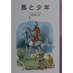 馬と少年 新版 (岩波少年文庫―ナルニア国ものがたり〈5〉) [全集叢書]