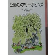 公園のメアリー・ポピンズ 新版 (岩波少年文庫) [全集叢書]
