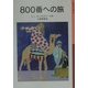 800番への旅(岩波少年文庫) [全集叢書]