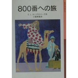 800番への旅(岩波少年文庫) [全集叢書]