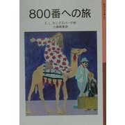 800番への旅(岩波少年文庫) [全集叢書]