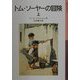 トム・ソーヤーの冒険〈上〉 新版 (岩波少年文庫) [全集叢書]