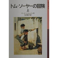 トム・ソーヤーの冒険〈上〉 新版 (岩波少年文庫) [全集叢書]