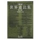 世界憲法集 新版第2版 (岩波文庫) [文庫]