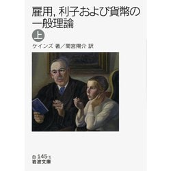 雇用、利子および貨幣の一般理論〈上〉(岩波文庫) [文庫]