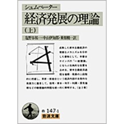 経済発展の理論―企業者利潤・資本・信用・利子および景気の回転に関する一研究〈上〉(岩波文庫) [文庫]