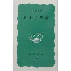 日本の思想(岩波新書) [新書]