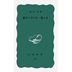 数学の学び方・教え方(岩波新書) [新書]