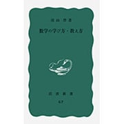 数学の学び方・教え方(岩波新書) [新書]