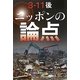 3・11後 ニッポンの論点 [単行本]