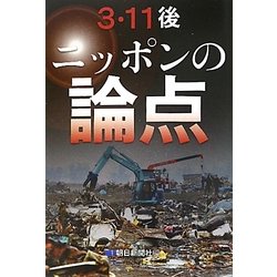 3・11後 ニッポンの論点 [単行本]