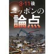 3・11後 ニッポンの論点 [単行本]