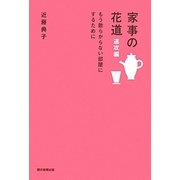 家事の花道 速攻編―もう散らからない部屋にするために [単行本]