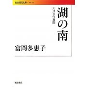 湖の南―大津事件異聞(岩波現代文庫) [文庫]