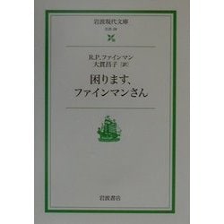 困ります、ファインマンさん(岩波現代文庫) [文庫]