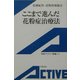 ここまで進んだ花粉症治療法(岩波アクティブ新書) [新書]