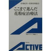 ここまで進んだ花粉症治療法(岩波アクティブ新書) [新書]