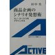 商品企画のシナリオ発想術―モノ・コトづくりをデザインする(岩波アクティブ新書) [新書]