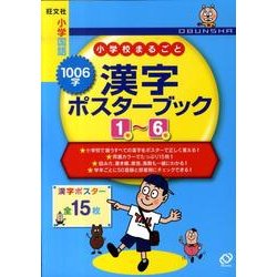 ヨドバシ Com 小学校まるごと1006字漢字ポスターブック1 6年 全集叢書 通販 全品無料配達