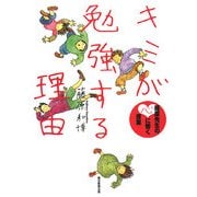 キミが勉強する理由―藤原先生の心に響く授業 [単行本]