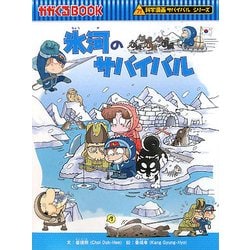 氷河のサバイバル(科学漫画サバイバルシリーズ) [全集叢書]