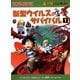 新型ウイルスのサバイバル〈1〉(かがくるBOOK―科学漫画サバイバルシリーズ) [全集叢書]