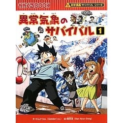 ヨドバシ.com - 異常気象のサバイバル〈1〉(かがくるBOOK―科学漫画 