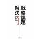 「戦略課題」解決21のルール [単行本]