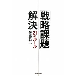 「戦略課題」解決21のルール [単行本]