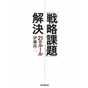 「戦略課題」解決21のルール [単行本]