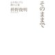 そのままで―心を楽にする禅の言葉 [単行本]
