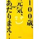 100歳、元気、あたりまえ! [単行本]
