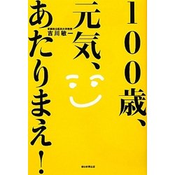 100歳、元気、あたりまえ! [単行本]