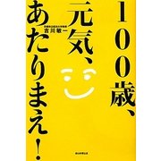 100歳、元気、あたりまえ! [単行本]