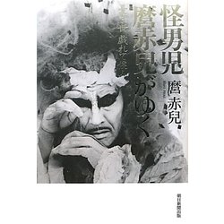 怪男児麿赤兒がゆく―憂き世戯れて候ふ [単行本]