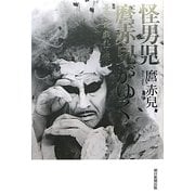 怪男児麿赤兒がゆく―憂き世戯れて候ふ [単行本]