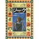 ジーク―月のしずく日のしずく(偕成社ワンダーランド〈5〉) [全集叢書]
