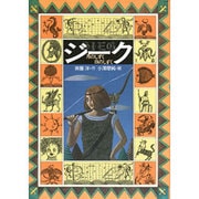ジーク―月のしずく日のしずく(偕成社ワンダーランド〈5〉) [全集叢書]