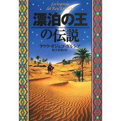 漂泊の王の伝説 [単行本]