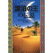 漂泊の王の伝説 [単行本]