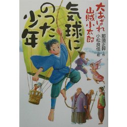 気球にのった少年―大あばれ山賊小太郎〈2〉 [単行本]