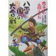 八雲国の大合戦―大あばれ山賊小太郎〈3〉 [単行本]