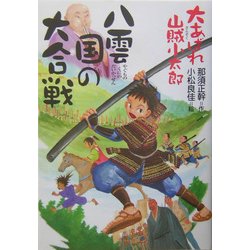 八雲国の大合戦―大あばれ山賊小太郎〈3〉 [単行本]
