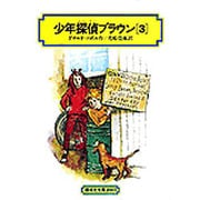 少年探偵ブラウン 3（偕成社文庫 2037） [全集叢書]
