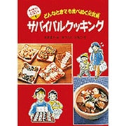 サバイバルクッキング―どんなときでも食べぬく元気術(坂本広子のジュニアクッキング〈1〉) [絵本]